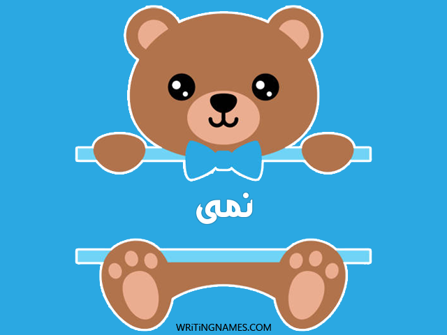 إسم نمى مكتوب على صور دبدوب مزخرف بالعربي