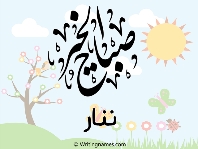 إسم ننار مكتوب على صور صباح الخير مزخرف بالعربي