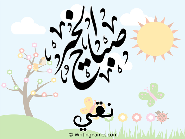 إسم نقي مكتوب على صور صباح الخير مزخرف بالعربي