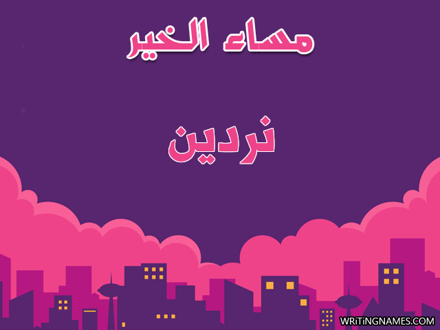 إسم نردين مكتوب على صور مساء الخير مزخرف بالعربي