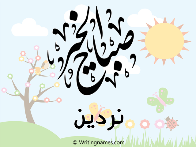 إسم نردين مكتوب على صور صباح الخير مزخرف بالعربي