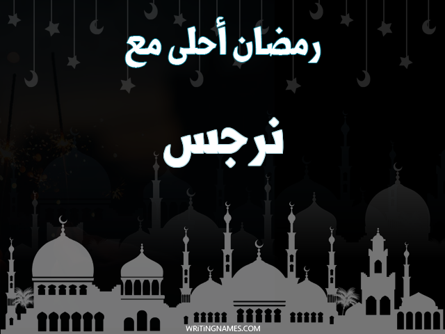 إسم نرجس مكتوب على صور رمضان احلى مع مزخرف بالعربي