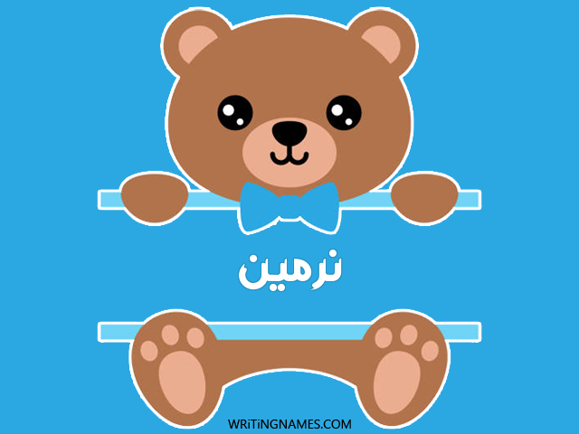 إسم نرمين مكتوب على صور دبدوب مزخرف بالعربي