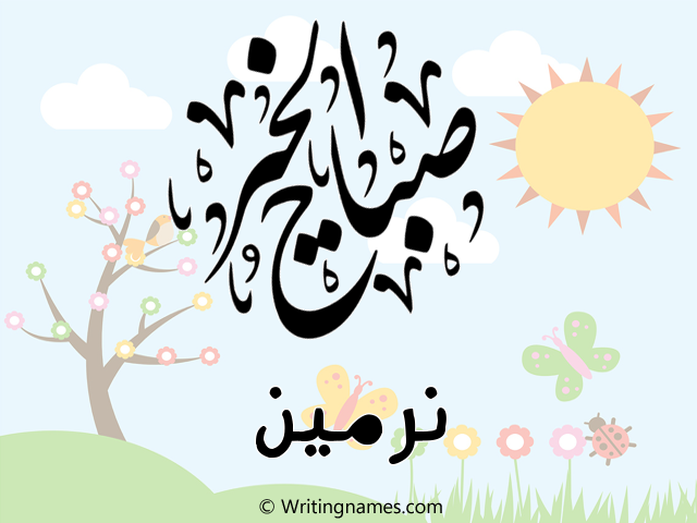 إسم نرمين مكتوب على صور صباح الخير مزخرف بالعربي