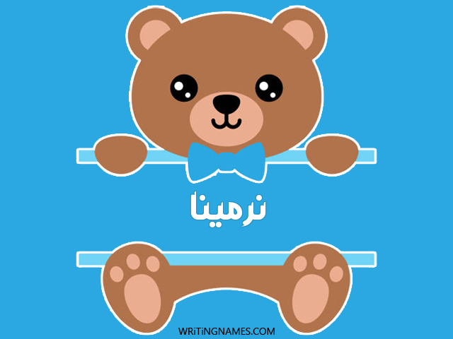 إسم نرمينا مكتوب على صور دبدوب مزخرف بالعربي