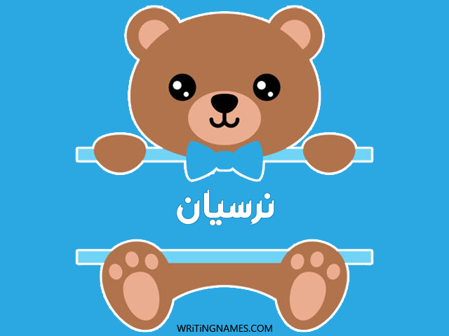 إسم نرسيان مكتوب على صور دبدوب مزخرف بالعربي