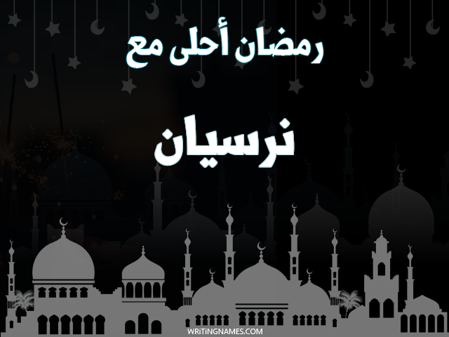 إسم نرسيان مكتوب على صور رمضان احلى مع مزخرف بالعربي
