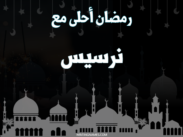 إسم نرسيس مكتوب على صور رمضان احلى مع مزخرف بالعربي