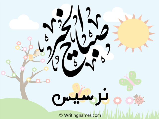 إسم نرسيس مكتوب على صور صباح الخير مزخرف بالعربي