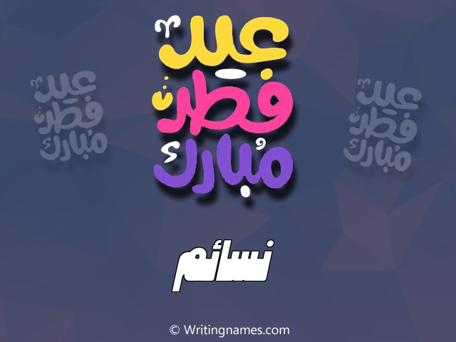 إسم نسايم مكتوب على صور عيد فطر مبارك مزخرف بالعربي