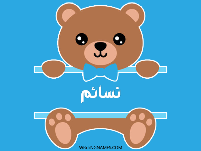إسم نسايم مكتوب على صور دبدوب مزخرف بالعربي