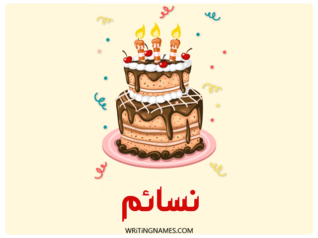 إسم نسايم مكتوب على صور كعكة عيد ميلاد مزخرف بالعربي