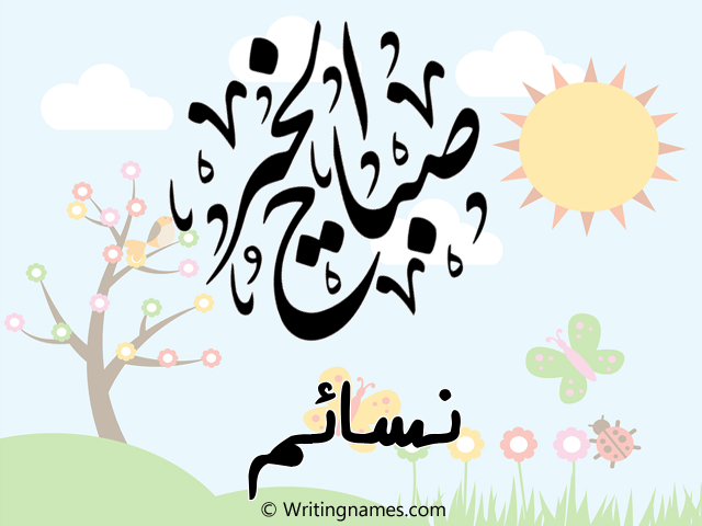 إسم نسايم مكتوب على صور صباح الخير مزخرف بالعربي