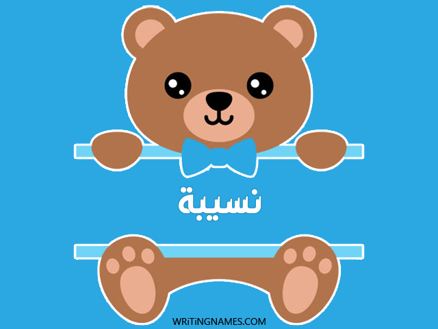 إسم نسيبة مكتوب على صور دبدوب مزخرف بالعربي