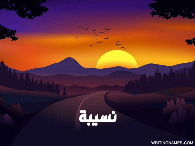 إسم نسيبة مكتوب على صور غروب الشمس مزخرف بالعربي