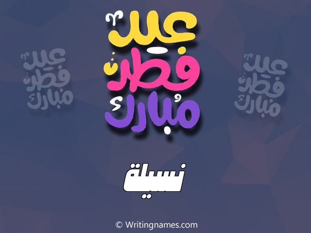 إسم نسيلة مكتوب على صور عيد فطر مبارك مزخرف بالعربي