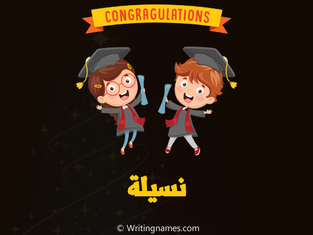 إسم نسيلة مكتوب على صور مبروك النجاح مزخرف بالعربي