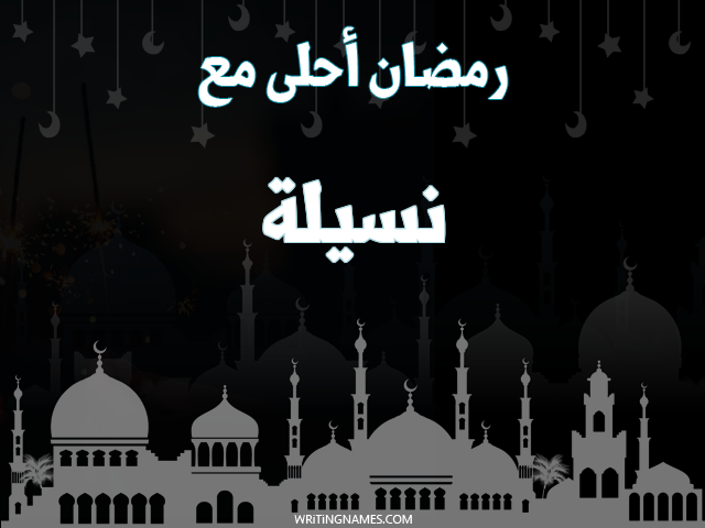 إسم نسيلة مكتوب على صور رمضان احلى مع مزخرف بالعربي