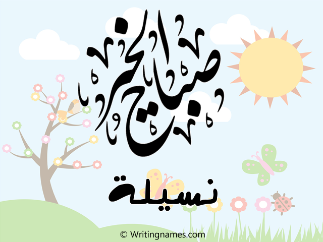 إسم نسيلة مكتوب على صور صباح الخير مزخرف بالعربي