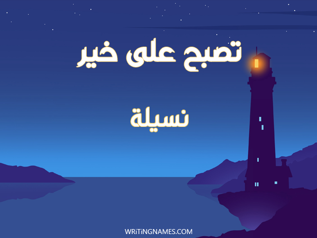 إسم نسيلة مكتوب على صور تصبح على خير مزخرف بالعربي