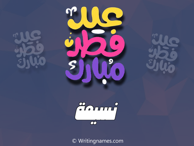 إسم نسيمة مكتوب على صور عيد فطر مبارك مزخرف بالعربي