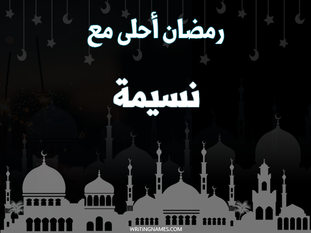إسم نسيمة مكتوب على صور رمضان احلى مع مزخرف بالعربي