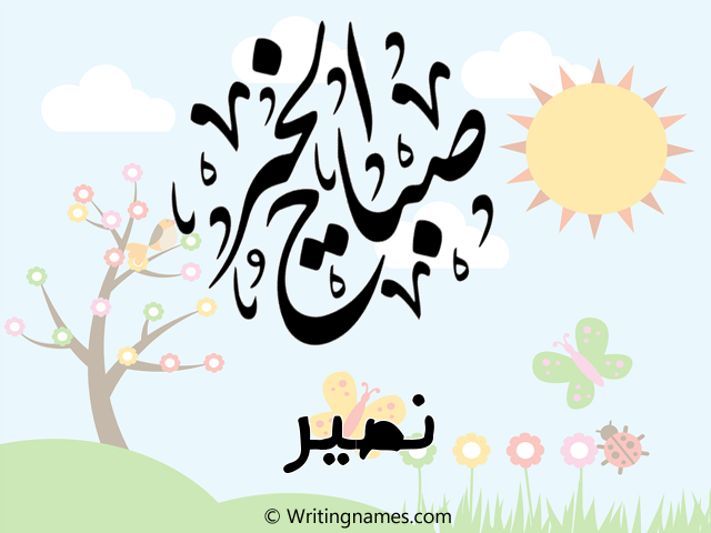 إسم نصير مكتوب على صور صباح الخير مزخرف بالعربي