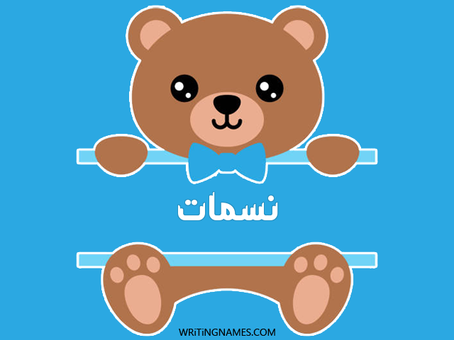 إسم نسمات مكتوب على صور دبدوب مزخرف بالعربي