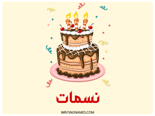 إسم نسمات مكتوب على صور كعكة عيد ميلاد مزخرف بالعربي