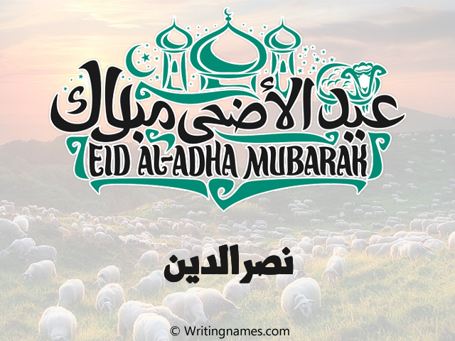 إسم نصرالدين مكتوب على صور عيد اضحى مزخرف بالعربي