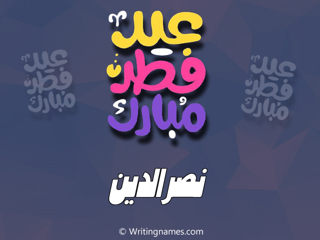 إسم نصرالدين مكتوب على صور عيد فطر مبارك مزخرف بالعربي