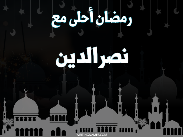 إسم نصرالدين مكتوب على صور رمضان احلى مع مزخرف بالعربي