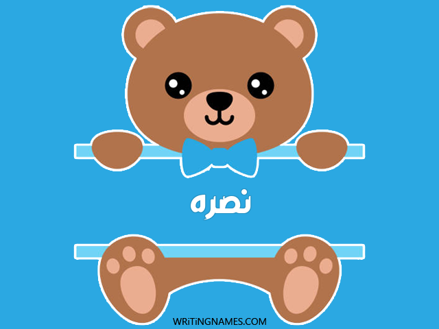 إسم نصره مكتوب على صور دبدوب مزخرف بالعربي
