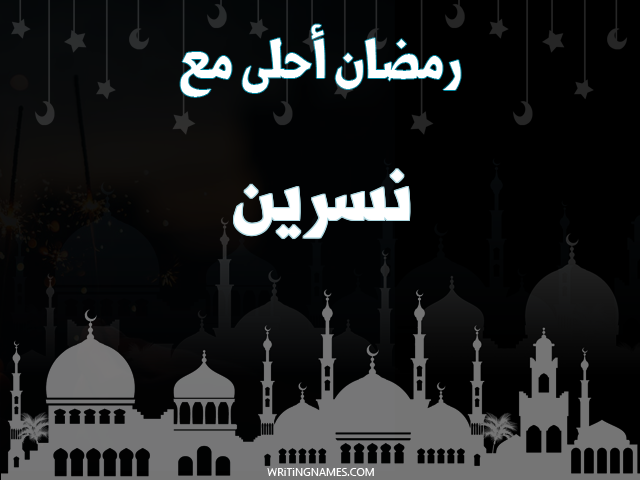 إسم نسرين مكتوب على صور رمضان احلى مع مزخرف بالعربي