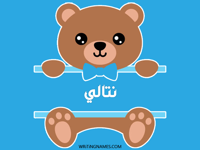 إسم نثالي مكتوب على صور دبدوب مزخرف بالعربي