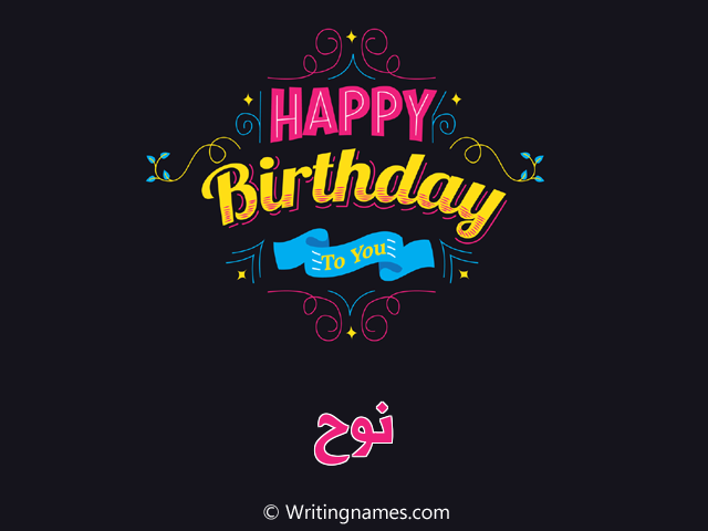 إسم نوح مكتوب على صور هابي بيرثداي مزخرف بالعربي