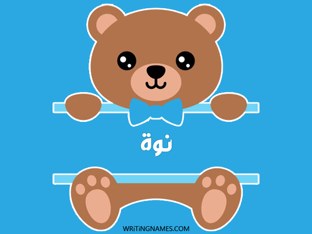 إسم نوة مكتوب على صور دبدوب مزخرف بالعربي