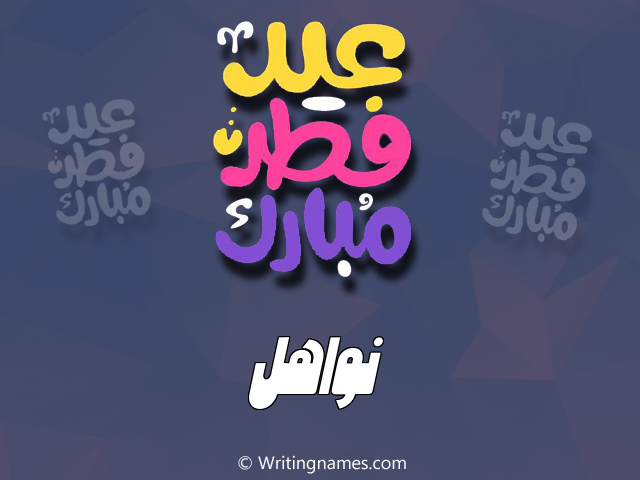 إسم نواهل مكتوب على صور عيد فطر مبارك مزخرف بالعربي