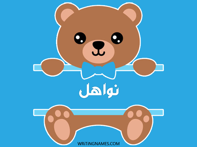 إسم نواهل مكتوب على صور دبدوب مزخرف بالعربي