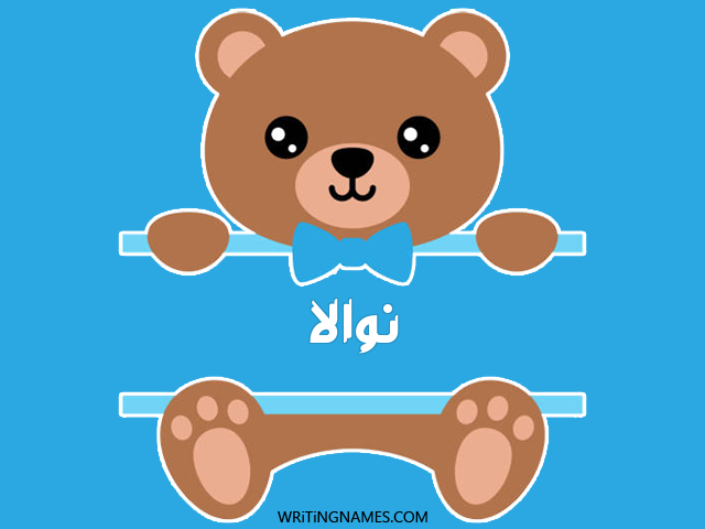 إسم نوالا مكتوب على صور دبدوب مزخرف بالعربي