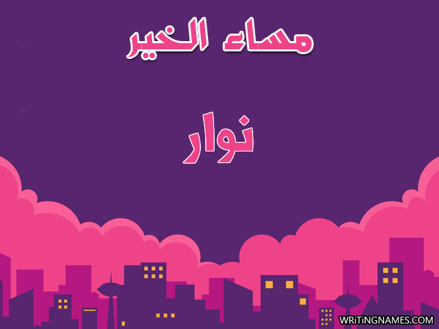 إسم نوار مكتوب على صور مساء الخير مزخرف بالعربي