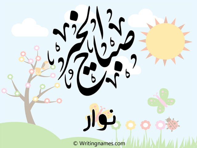 إسم نوار مكتوب على صور صباح الخير مزخرف بالعربي