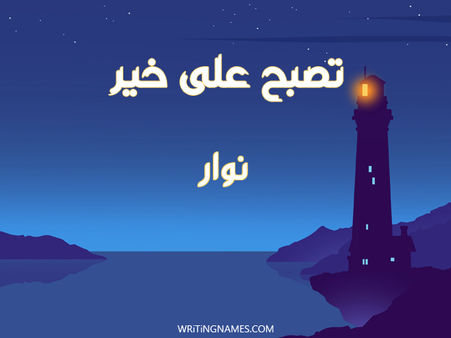 إسم نوار مكتوب على صور تصبح على خير مزخرف بالعربي