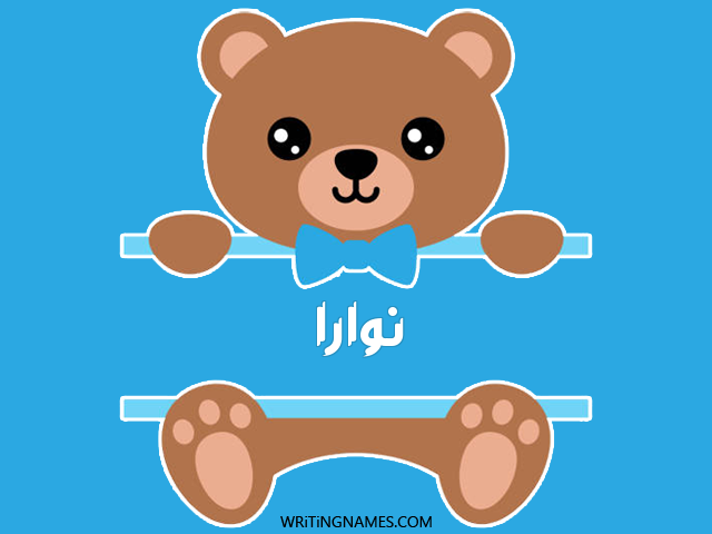 إسم نوارة مكتوب على صور دبدوب مزخرف بالعربي