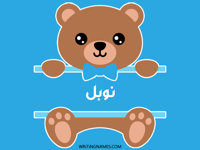 إسم نوبل مكتوب على صور دبدوب مزخرف بالعربي