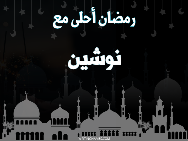 إسم نوشين مكتوب على صور رمضان احلى مع مزخرف بالعربي