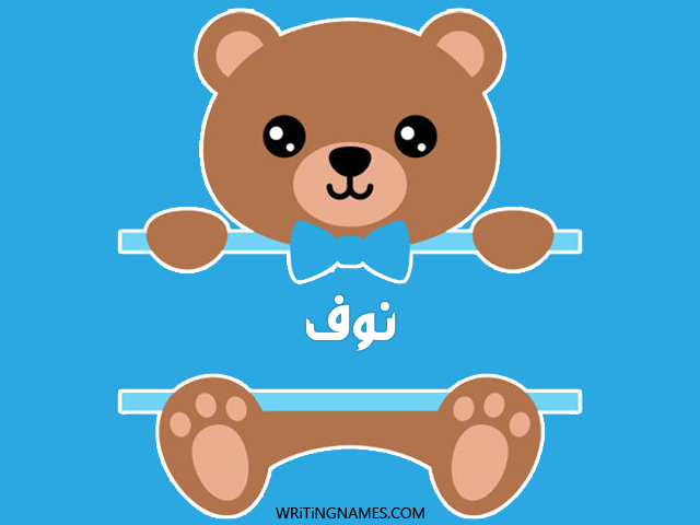 إسم نوف مكتوب على صور دبدوب مزخرف بالعربي