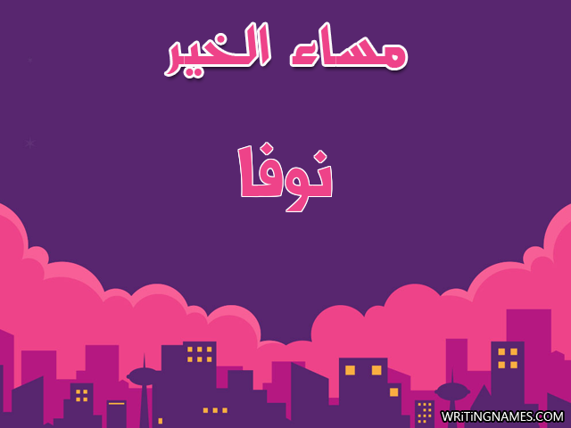 إسم نوفة مكتوب على صور مساء الخير مزخرف بالعربي