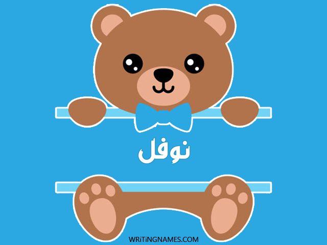 إسم نوفل مكتوب على صور دبدوب مزخرف بالعربي