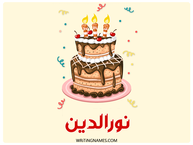 إسم نورالدين مكتوب على صور كعكة عيد ميلاد مزخرف بالعربي